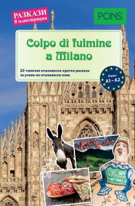 BG Разкази в илюстрации Colpo di fulmine a Milano